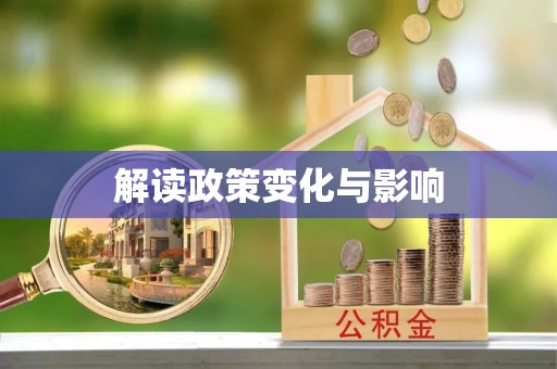 江北解读政策变化与影响