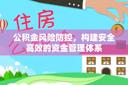 江北公积金风险防控，构建安全高效的资金管理体系