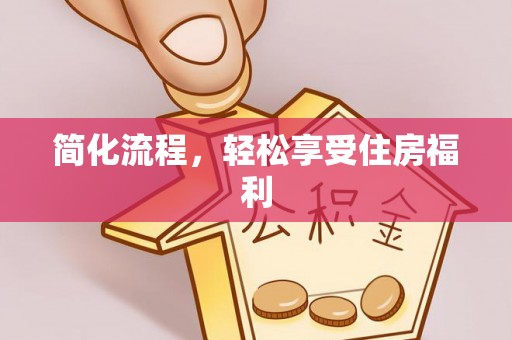 江北简化流程，轻松享受住房福利