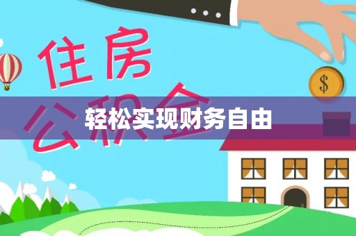 江北轻松实现财务自由