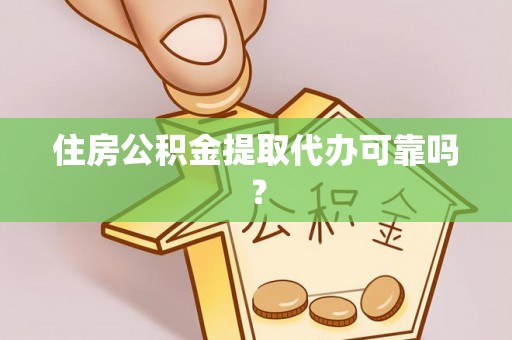 江北住房公积金提取代办可靠吗？
