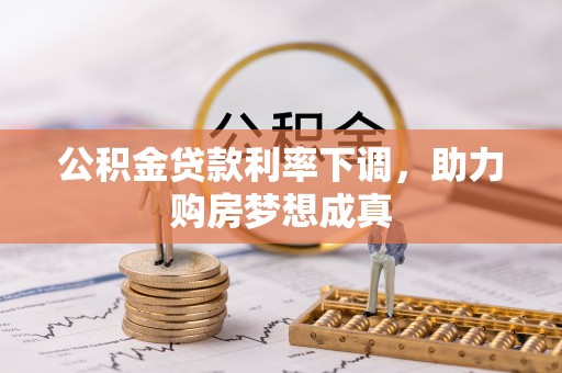 江北公积金贷款利率下调，助力购房梦想成真