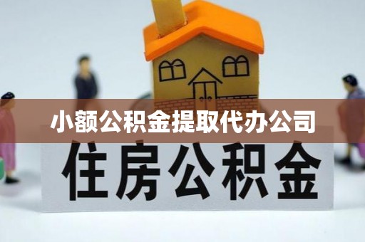 江北小额公积金提取代办公司