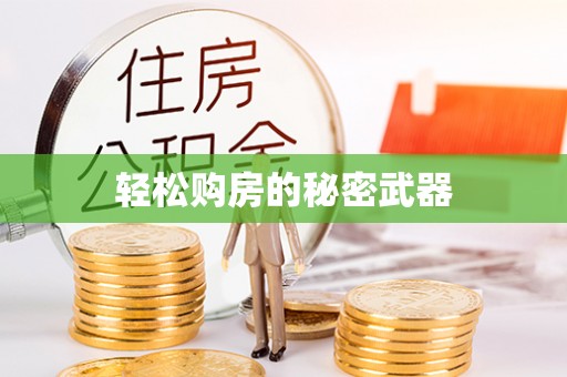 江北轻松购房的秘密武器
