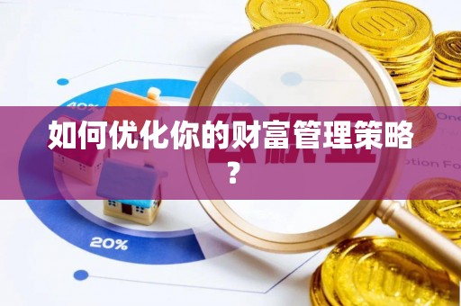 江北如何优化你的财富管理策略？