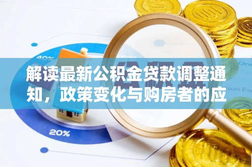 江北解读最新公积金贷款调整通知，政策变化与购房者的应对策略