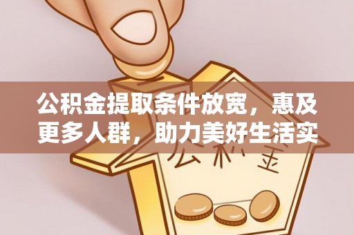 江北公积金提取条件放宽，惠及更多人群，助力美好生活实现