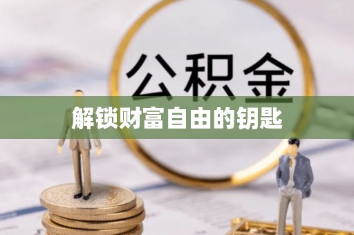 江北解锁财富自由的钥匙