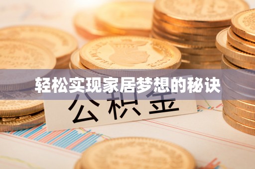 江北轻松实现家居梦想的秘诀