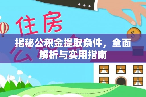 江北揭秘公积金提取条件，全面解析与实用指南
