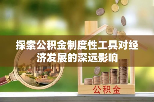 江北探索公积金制度性工具对经济发展的深远影响