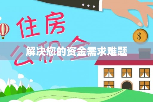 江北解决您的资金需求难题