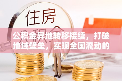 江北公积金异地转移接续，打破地域壁垒，实现全国流动的便捷之道