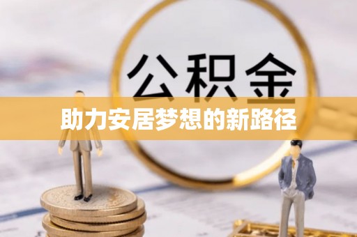 江北助力安居梦想的新路径