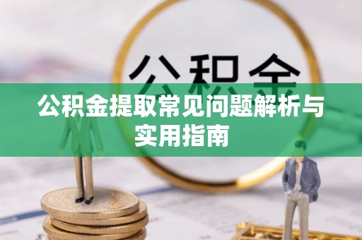 江北公积金提取常见问题解析与实用指南