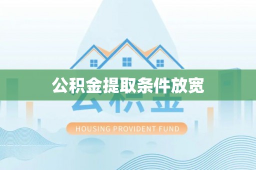 江北公积金提取条件放宽
