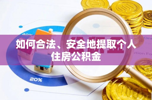 江北如何合法、安全地提取个人住房公积金