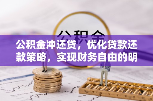 江北公积金冲还贷，优化贷款还款策略，实现财务自由的明智选择