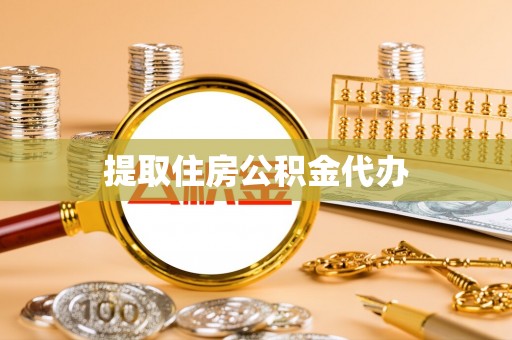 江北提取住房公积金代办