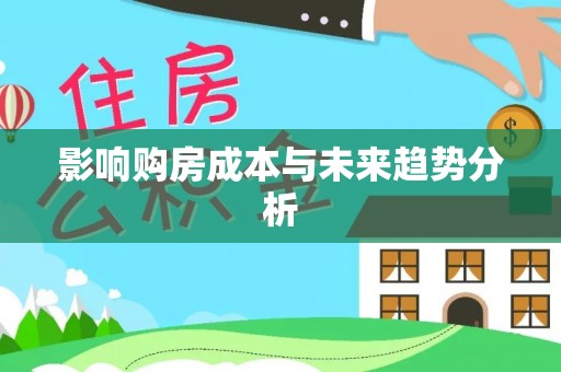 江北影响购房成本与未来趋势分析