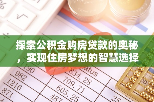 江北探索公积金购房贷款的奥秘，实现住房梦想的智慧选择