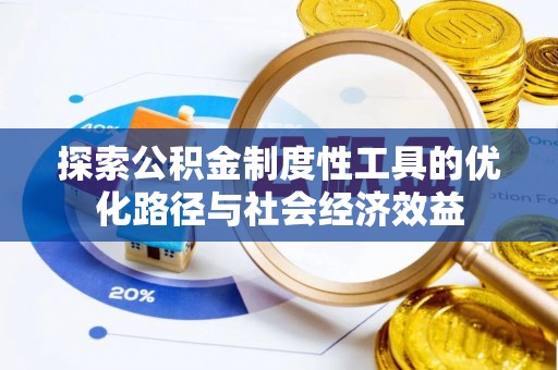 江北探索公积金制度性工具的优化路径与社会经济效益