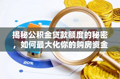 江北揭秘公积金贷款额度的秘密，如何最大化你的购房资金