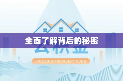 江北全面了解背后的秘密