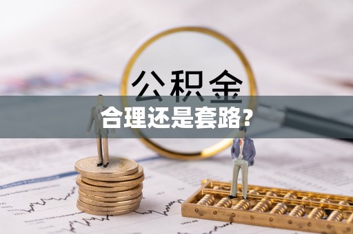 江北合理还是套路？