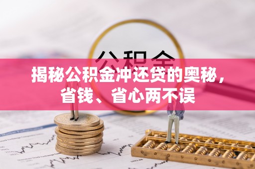 江北揭秘公积金冲还贷的奥秘，省钱、省心两不误