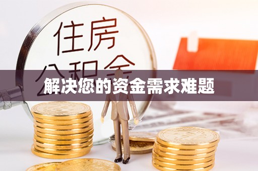 江北解决您的资金需求难题