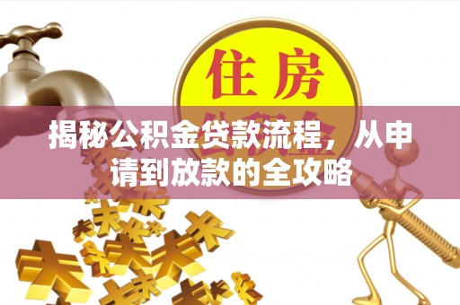 江北揭秘公积金贷款流程，从申请到放款的全攻略