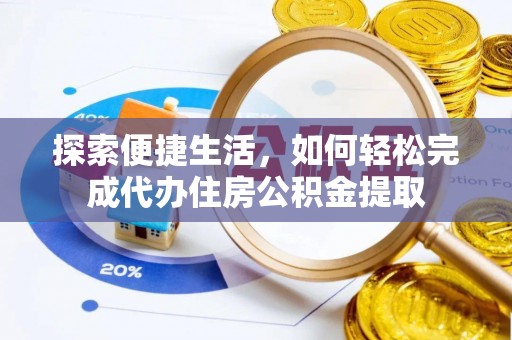 江北探索便捷生活，如何轻松完成代办住房公积金提取