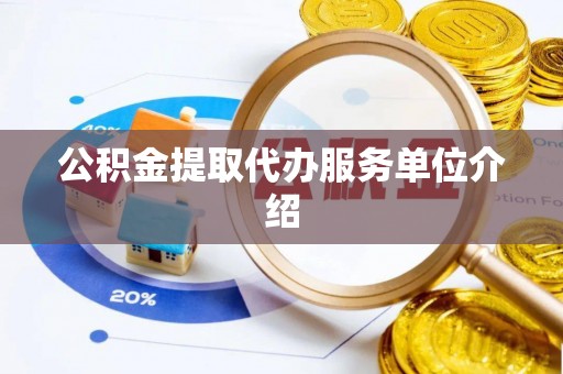 江北公积金提取代办服务单位介绍