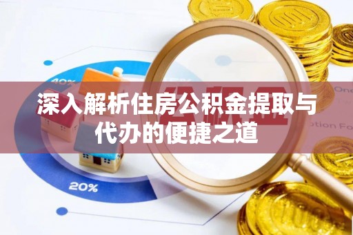 江北深入解析住房公积金提取与代办的便捷之道