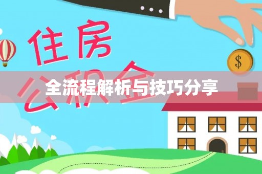 江北全流程解析与技巧分享
