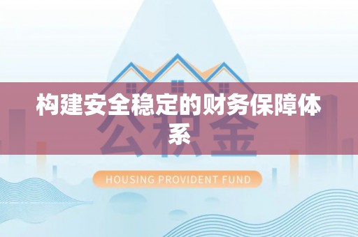 江北构建安全稳定的财务保障体系