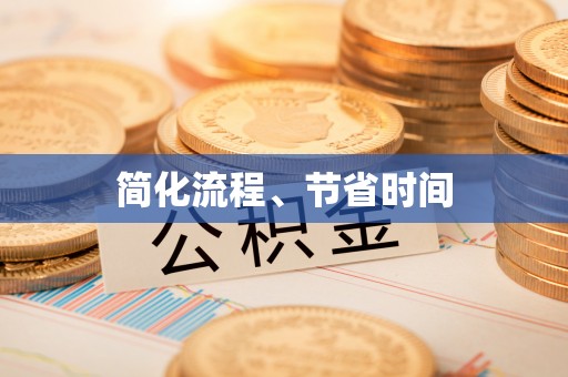 江北简化流程、节省时间