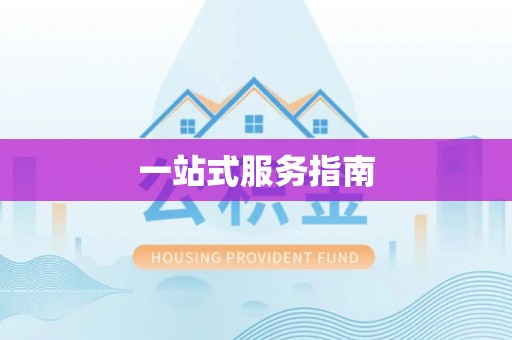 江北一站式服务指南