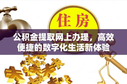 江北公积金提取网上办理，高效便捷的数字化生活新体验