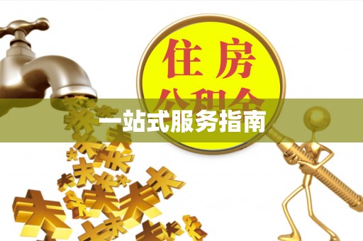 江北一站式服务指南