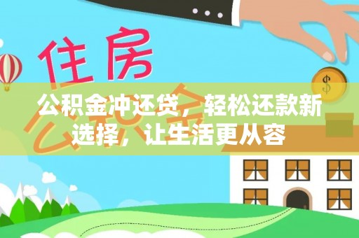 江北公积金冲还贷，轻松还款新选择，让生活更从容