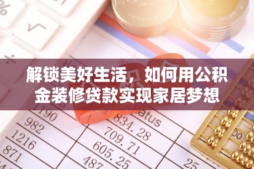 江北解锁美好生活，如何用公积金装修贷款实现家居梦想