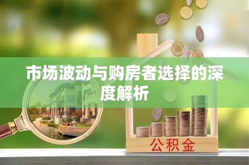 江北市场波动与购房者选择的深度解析