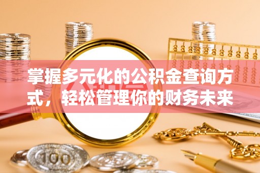 江北掌握多元化的公积金查询方式，轻松管理你的财务未来
