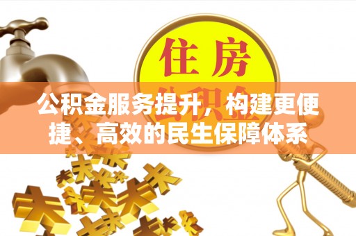 江北公积金服务提升，构建更便捷、高效的民生保障体系