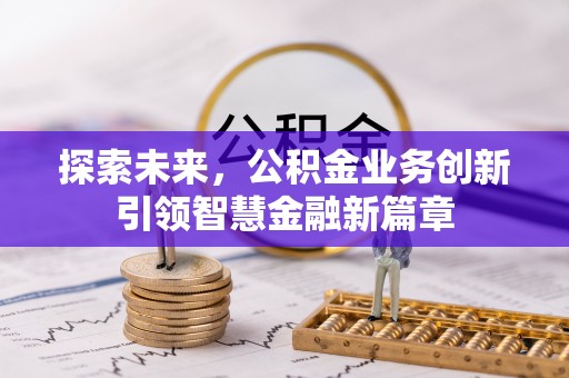 江北探索未来，公积金业务创新引领智慧金融新篇章