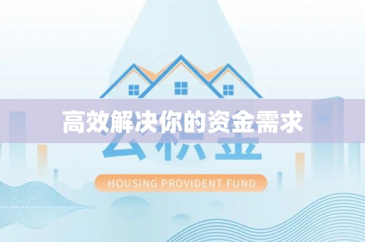 江北高效解决你的资金需求