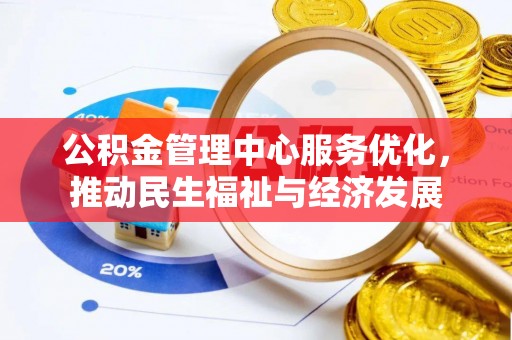 江北公积金管理中心服务优化，推动民生福祉与经济发展