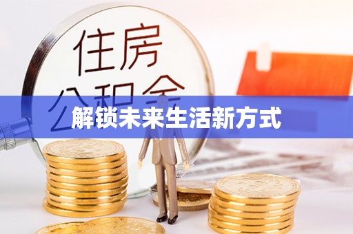 江北解锁未来生活新方式